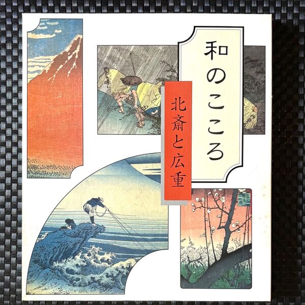 浮世絵 北斎と広重作品集 読売新聞 和のこころ 絵師 風景画 美術 芸術
