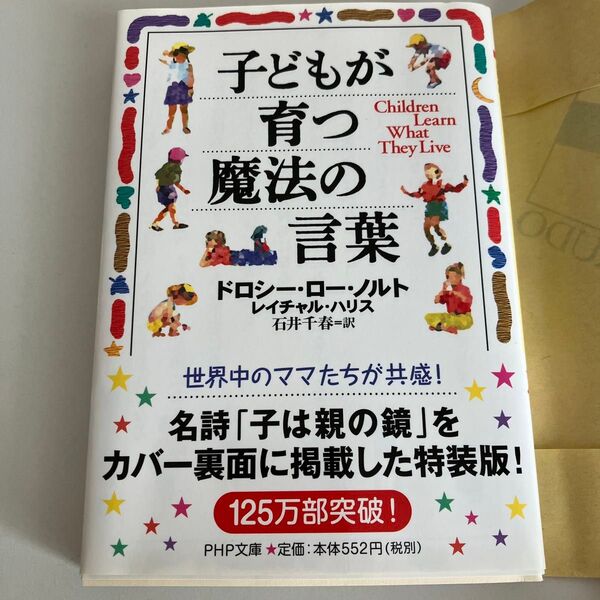 子どもが育つ魔法の言葉 PHP文庫