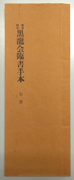 ■ 黒龍会臨書手本 行書