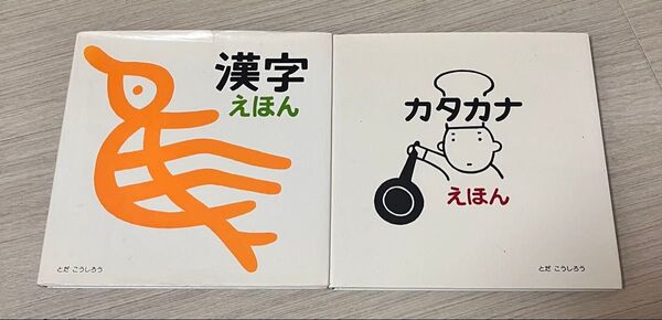 漢字えほんはじめての漢字&カタカナえほん 2セット