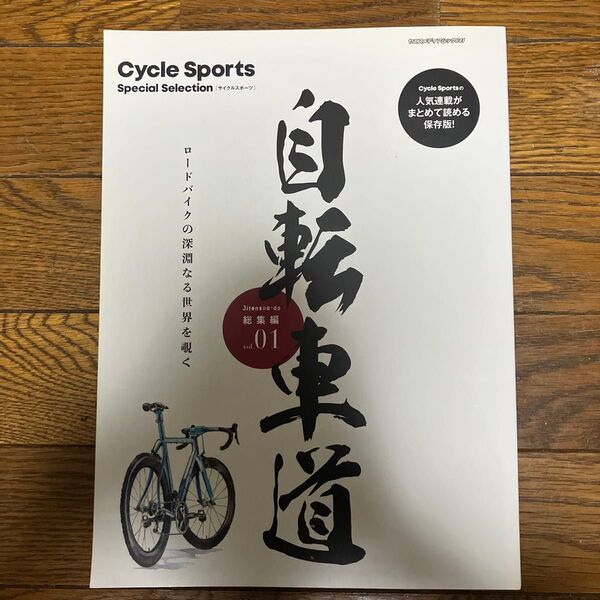 自転車道総集編 Cycle Sports Special Selection vol.01 ロードバイクの深淵なる世界を覗く