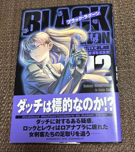 ブラックラグーン第12巻 BLACK LAGOON