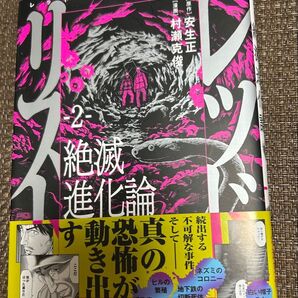 絶滅進化論 2巻