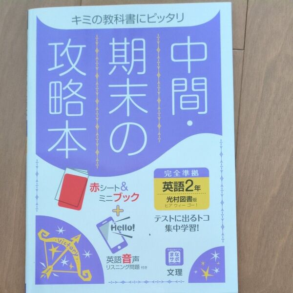 中間期末の攻略本 英語 2年 光村図書版 (5分間攻略ブックと赤シート付き)