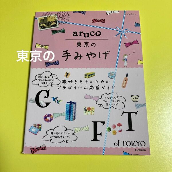 地球の歩き方 aruco 東京 の手みやげ 学研