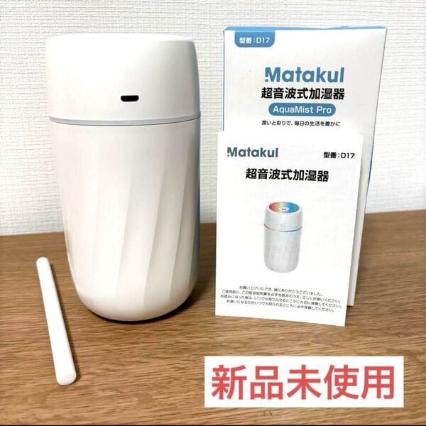 Matakul超音波式加湿器 Aqua Mist Pro 小型 卓上 持ち運び 加湿器
