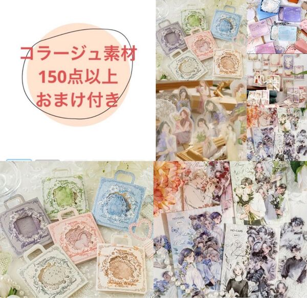 コラージュ素材150点以上 おすそ分け まとめ売り 紙モノ