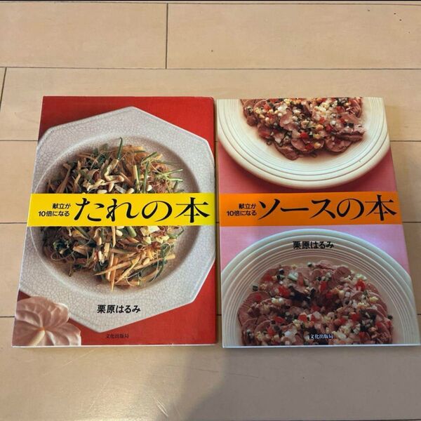 栗原はるみ たれ・ソースの本