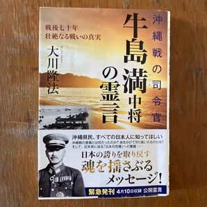 牛島満中将の霊言 大川隆法