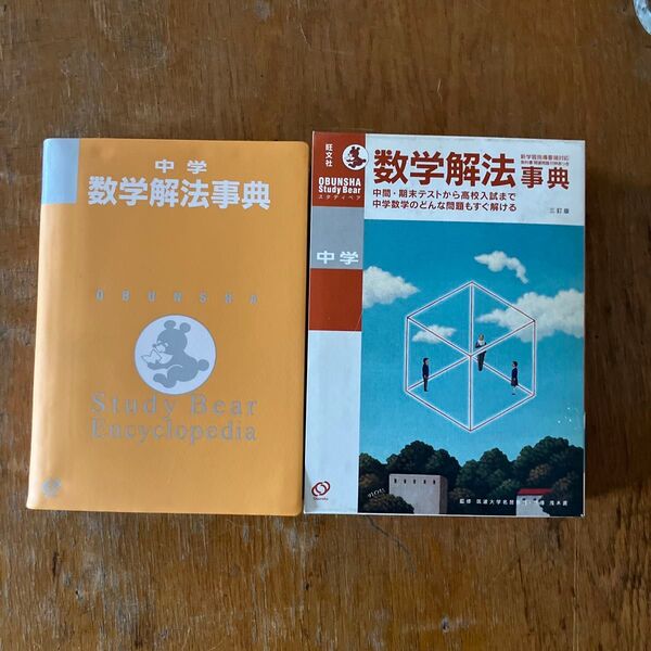 中学数学解法事典 (Obunsha study bear encyclopedia) (3訂版) 茂木勇/監修