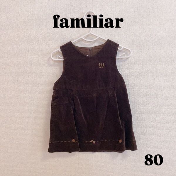 familiar ファミリア ジャンパースカート 子供服 ベビー服 女の子 80