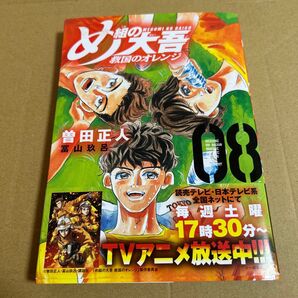 め組の大吾救国のオレンジ 8巻