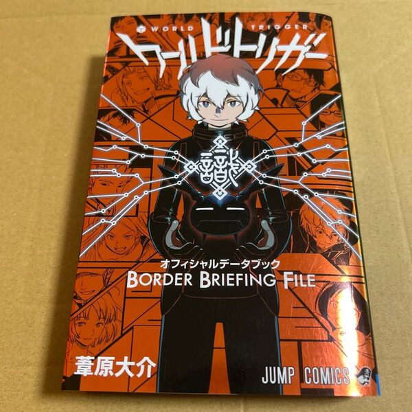 ワールドトリガーオフィシャルデータブックBORDER BRIEFING FILE (ジャンプコミックス) 葦原大介/著
