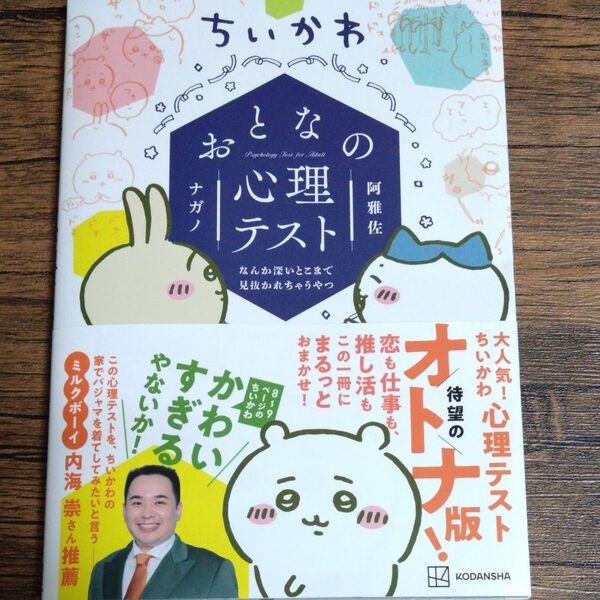 ちいかわおとなの心理テスト なんか深いとこまで見抜かれちゃうやつ (ワイドKC) ナガノ/著 阿雅佐/心理テスト制作