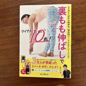裏もも伸ばしでマイナス10歳! 1日1分から始める悩み別パーソナルトレーニング 谷けいじ/著