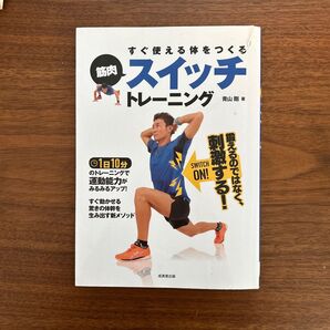 すぐ使える体をつくる スイッチトレーニング