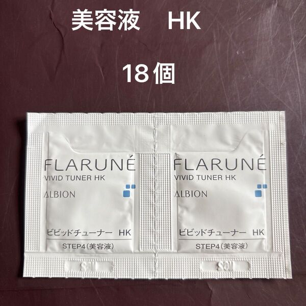 アルビオン フラルネ 美容液 HK サンプル まとめ売り