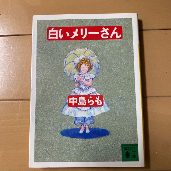 白いメリーさん (講談社文庫) 中島らも/〔著〕
