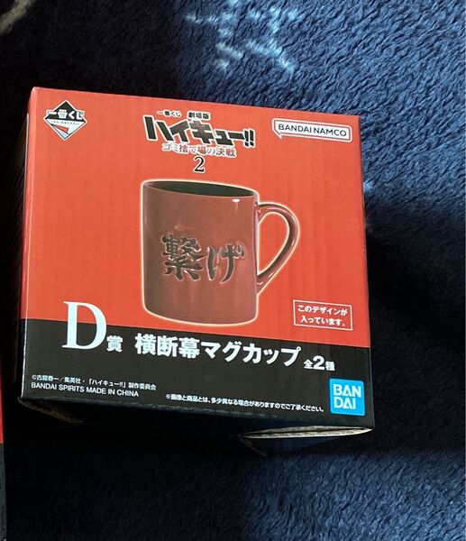 ハイキュー一番くじ D賞横断幕マグカップ(繋げ)