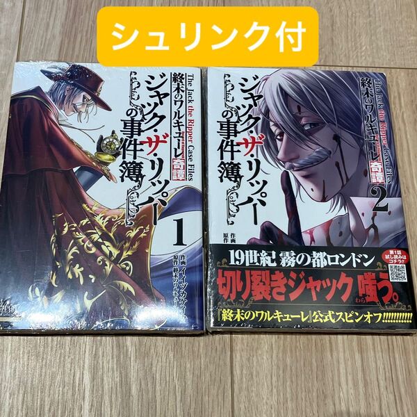 終末のワルキューレ奇譚 ジャック・ザ 1 2