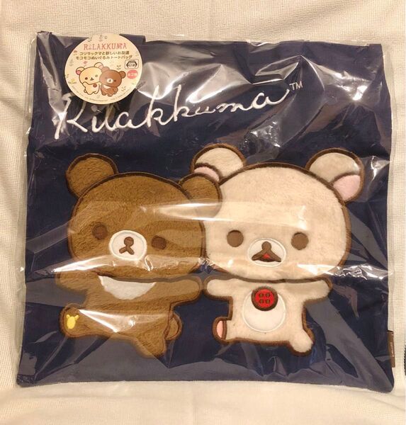 コリラックマと新しいお友達 モコモコぬいぐるみトートバッグ☆チャイロイコグマ