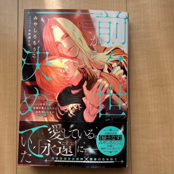前々世から決めていた 今世では花嫁が男だったけど全然気にしない (&arche NOVELS) みやしろちうこ/〔著〕