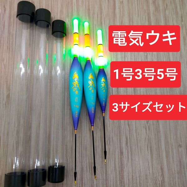 電気ウキ 3サイズ 棒ウキ 3本セット 夜釣り ウキ釣り 超軽量 ナノ素材 ウキ