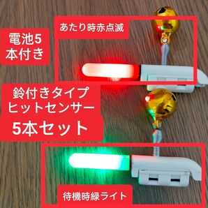 竿先ライト 5個 電池付き あたり赤点滅 ヒットセンサー デンケミ 鈴付き 穂先ライト 日夜兼用 置き竿釣り 投げ釣り 夜釣り