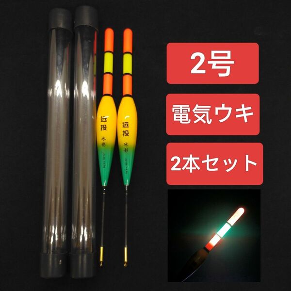 電気ウキ 2号 棒ウキ 2本セット 夜釣り ウキ釣り 超軽量 ウキ 遠投軽量化ウキ 高耐久ナノ素材