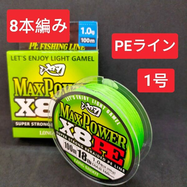 PEライン 1号 100m 8本編 グリーン 緑 X8 8本撚り 釣り糸