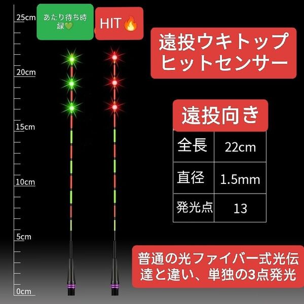 遠投ウキトップ ヘラウキ 電気ウキ 棒ウキ ヒットセンサー あたり変色 416