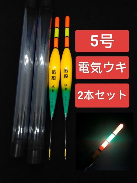 電気ウキ 5号 棒ウキ 2本セット 夜釣り ウキ釣り 超軽量 ウキ 遠投軽量化ウキ 高耐久ナノ素材