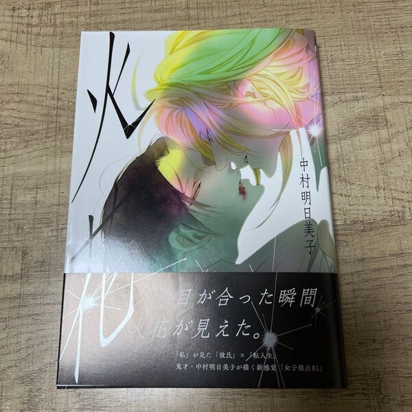 火花 中村明日美子 BLアワード2025