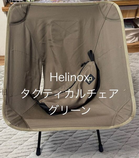 Helinox タクティカルチェア グリーン 1脚