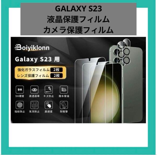 Galaxy S23 ガラスフィルム (2枚) + Galaxy S23 カメラフィルム(2枚) フィルム ガラス 保護