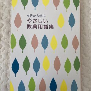 イチから学ぶやさしい教典用語集
