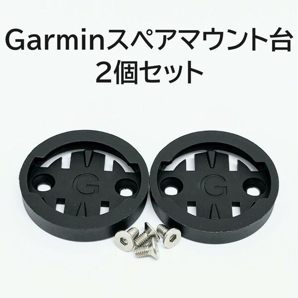Garminサイコンマウント用スペアマウント台 2個セット