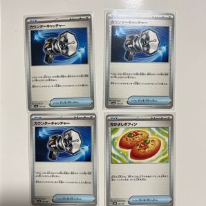 ポケモンカード カウンターキャッチャー3枚&なかよしポフィン1枚