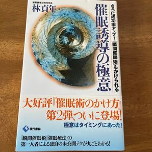催眠誘導の極意 林貞年 現代書林