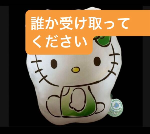 誰か受け取ってくだ祭 ハローキティー ぬいぐるみ