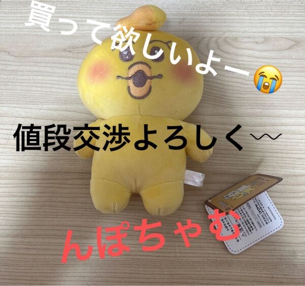 んぽちゃむ ぬいぐるみ