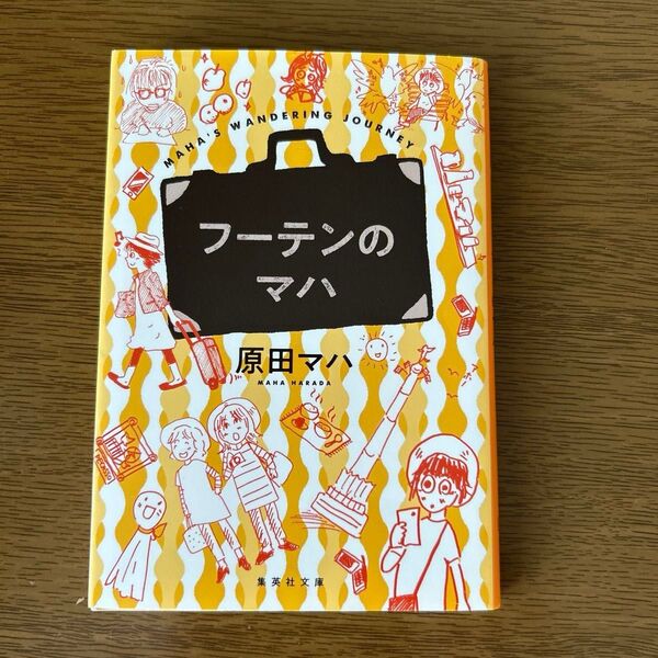 フーテンのマハ 原田マハ 〔著〕