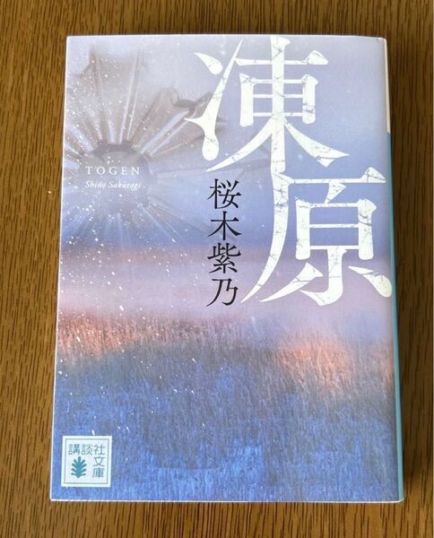 凍原 桜木紫乃 著