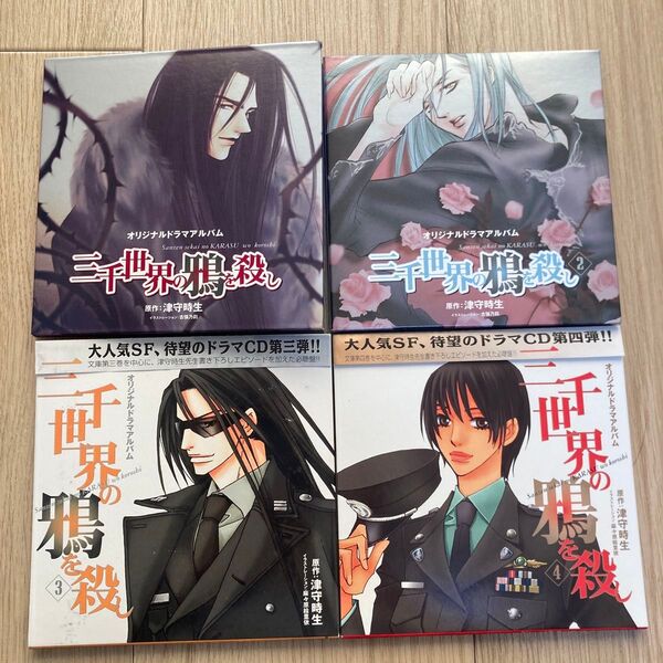 三千世界の鴉を殺し オリジナルドラマアルバム ドラマCD 1〜4弾 津村時生 諏訪部順一 斎賀みつき 三木眞一郎