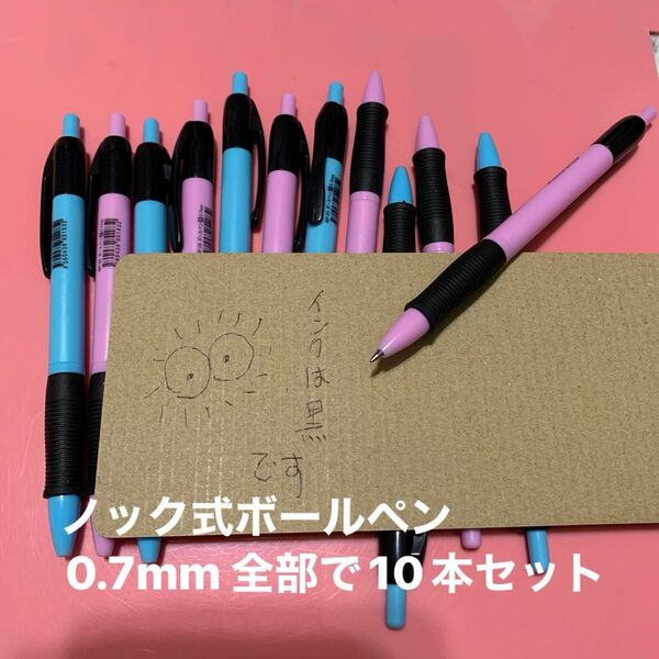新品未使用★ノック式ボールペン 0.7mm 10本セット黒インク