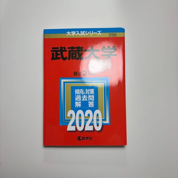 武蔵大学 赤本 2020年