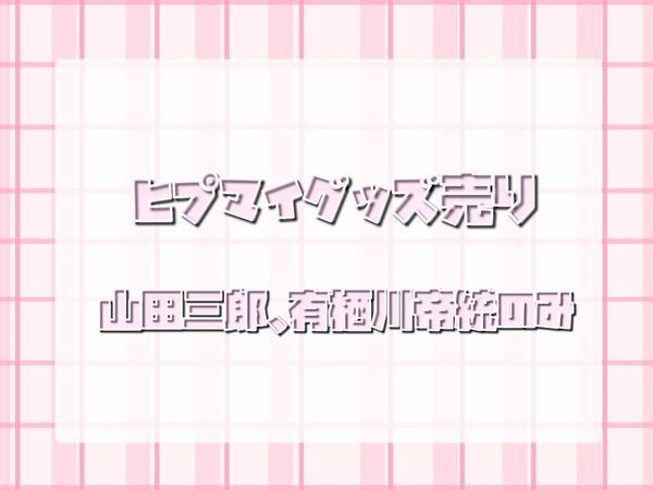 ヒプノシスマイク グッズ