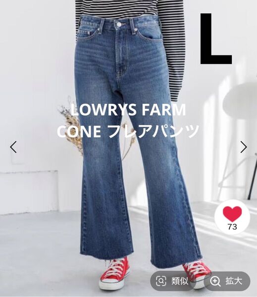新品 LOWRYS FARM ローリーズ ファーム CONE コーン フレアパンツ デニム パンツ