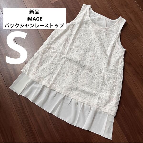 新品 イマージュ iMAGE バックシャンレース トップ ノースリーブ ホワイトS