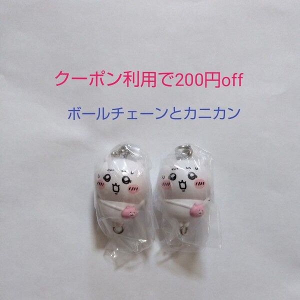 ちいかわ つまんでつなげてますこっと ちいかわ ボールチェーンVer. カニカンVer. 2種セット 未開封